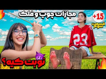 چوب و فلک   قسمت سوم 🤯