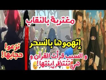 إمرأة مغتربة منقبة إتهمت بالسحر و هي بريئة و السبب قرأت القرآن أثناء إنتظارها إبنتها