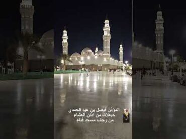 حيعلات من رحاب مسجد قباء أ ذان العشاء  المؤذن . فيصل الحمدي اكسبلور تيك توك