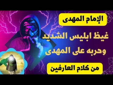 الإمام المهدى ..ابليس يشتد كمده وغيظه  ويبحث عن المهدى بكثره هذه الايام !؟