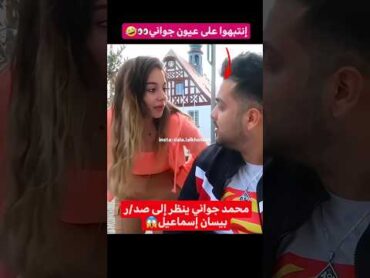 جواني ينظر بإعجاب علي بيسان 😲بيسان اسماعيل subscribe لايك اشتراك ترند اكسبلور لانا محمد