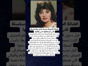 الفنانة الجميلة مديحة كامل والسلسلة التى لم تخلعها حتى وفاتها