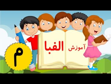 GEM  Alefba Eps 28   الفبا، قسمت 28 ، گروه تولید جم