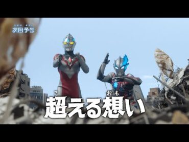 『ウルトラマンアーク』予告 第19話「超える想い」 公式配信