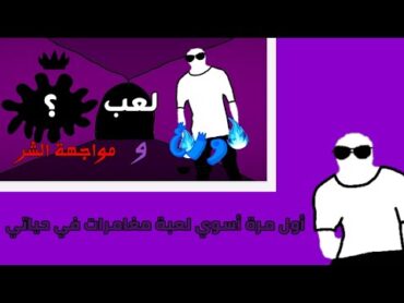 لعبة ورع و مواجهة الشر + كل خسارة تساوي 3 صقعات