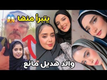 هديل مانع  والد هديل مانع يتبرأ منها  هديل مانع بدون حجاب  هديل مانع وزوجها