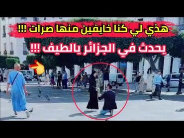 شاهد مافعله شاب جزائري لفتاة أمام الجميع في هذه الولاية...طاح على ركبتو وقالها تزوجي بيا
