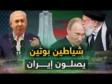 إسرائيل " تكسر الهدنة " وترمب يعتذر .. وشياطين بوتين يصلون الى طهران .. والحوثيون ينفذون تهديدهم .!!