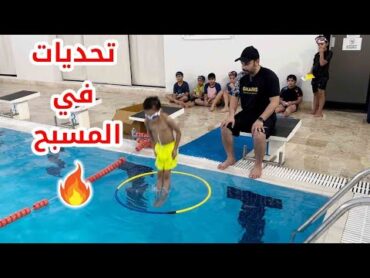 🔥تحديات في المسبح 🔥