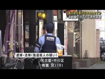 「美人局」指示役の男が実行役の男女を引き合わせたか　名古屋・栄のホテル殺人事件 (25/06/13 12:01)