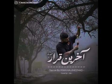 ریمیکس غمگین مهدیار به نام آخرین قرار 🙂💔 ریمیکس ترند روز🖤 ریمیکس ۲۰۲۴