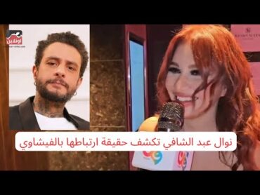 نوال صاحبة أغنية مخصماك تكشف حقيقة ارتباطها بأحمد الفيشاوي