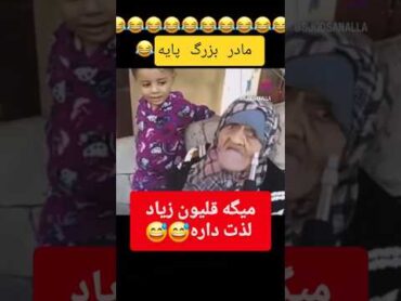 اصن من حال کردم از اینجا 😅😂 funnyvideo خانواده family خنده funny خندارترین اکسپلور