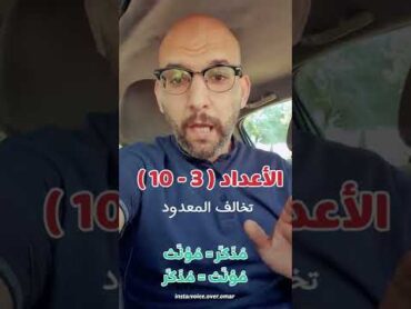 العدد و المعدود( الجزء الأول ) ، أدب عربي لغتنا الجميلة