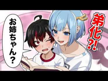 弟化するとどうなるのか【アニメ】【漫画】