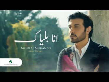 Majid Al Muhandis … Ana Blayak  Video Clip  ماجد المهندس … انا بلياك  فيديو كليب