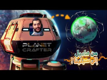 انطلقنا من كوكب هامبل الى كوكب سيلينا! 4🔥🚀  Planet Crafter Moons