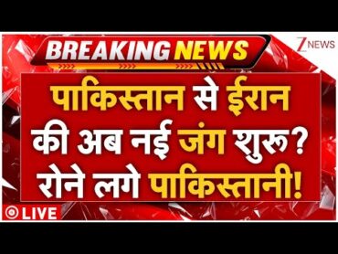 Pakistan Reaction On Iran Attack Islamabad LIVE : पाकिस्तान से ईरान की नई जंग शुरू? रोए पाकिस्तानी!