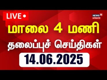 🔴Today Headlines LIVE: இன்றைய தலைப்புச் செய்திகள்  News18 Tamil Nadu  Tamil News