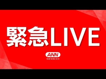 【緊急ライブ】トランプ大統領演説 アメリカ軍がイラン核施設3か所を攻撃 トランプ大統領がSNSに投稿 【LIVE】(2025年6月) ANN/テレ朝