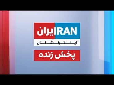 ایران اینترنشنال  پخش زنده