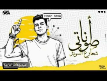 انا صوتي شعار ع الساوند (مغلول مني و مصفر) عصام صاصا الكروان توزيع كيمو الديب 2025