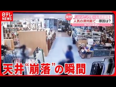 【韓国・済州島】ショッピングモールで天井“崩落”