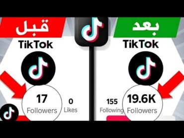 اسهل موقع زيادة متابعين تيك توك مجانا " رشق متابعين تيك توك ( مجانا ) 💯👀