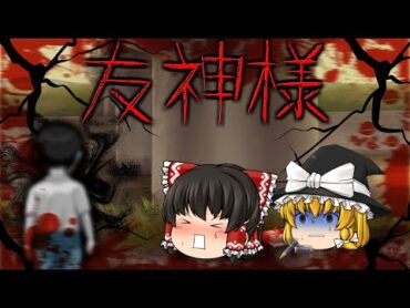 【ゆっくり茶番】ゆっくり怪異譚『友神様』【ホラー】