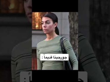 كيف كان شكلها قبل الشهرة؟؟؟ جورجينا