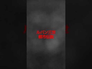 都市伝説「ルパン三世」