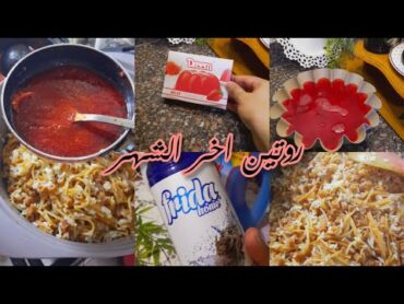 روتين اخر يوم في الشهر 😉هنعمل اكلة سريعة ومش مكلفة من غير لحمة ولا فراخ وكمان جبت منظفات الشهر 🌿