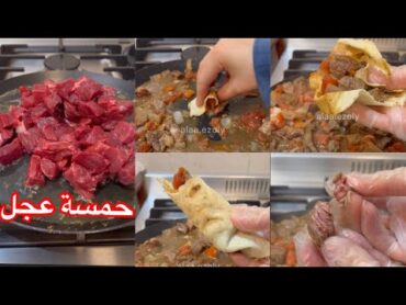 حمسة لحم عجل اسهل اكلة ب ٥ دقائق مع اسرار لحم العجل الذايب