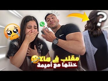 قلت ليها خنتك مع ميمة😂شوفو ردت فعلها🥹
