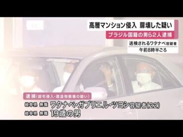 女性住む高層マンション部屋のドアを工具で開けようと破壊か　ブラジル国籍男ら逮捕・送検「トクリュウ」か (2025/07/24 11:56)