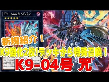 新規紹介！K9強化２枚！召喚でデッキからK9！相手の手札全部見れる！？【遊戯王】