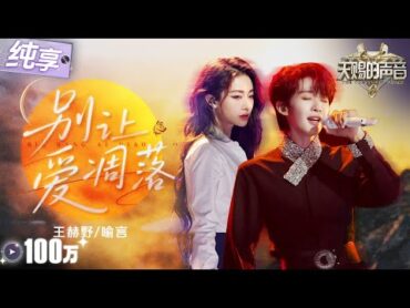 【纯享版】王赫野喻言《别让爱凋落》惊艳俄语搭配超绝美声唱腔！将一段悲壮又凄美的爱情故事诉说得淋漓尽致！ 天赐的声音6 EP5 20250516