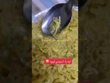 ‏فتاة وجدت دود داخل الأندومي 😨 ترند اليوم المحتوى الرائج ترند السعودية ترند shorts