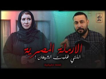 ارملة مصرية غلبت الشيطان والزوجة لجأت ل حيلة ابليس قالها استهدي بالله قصة حقيقية