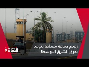 احتياطات أمنية في العراق على خلفية تصعيد أميركي إيراني محتمل