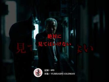 【咳と革靴の音が聞こえたらもう遅い】記録番号：093 対象物名：YUBISASHIOLDMAN｜夜道で“誰かの指”があなたを選ぶ