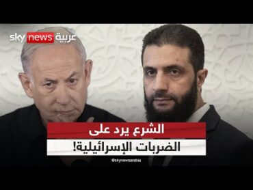كيف رد الشرع على الضربات الإسرائيلية التي استهدفت سوريا؟