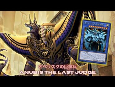 Anubis the Last Judge DECK ft. Obelisk the Tormentor NEW CARD  YGOPRO