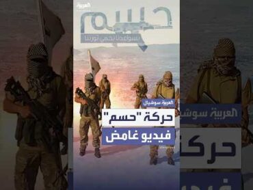 بعد اختفاء لسنوات.. ظهور غامض لحركة "حسم" المنتمية لجماعة "الإخوان" في مصر