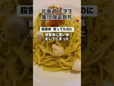 大学生集団◯行事件「被害者に悪い事をしたと思ってる」