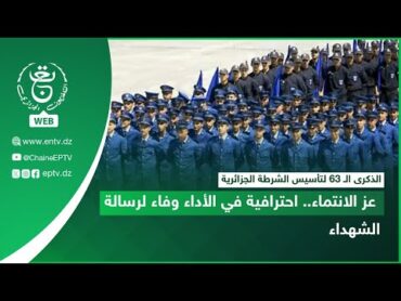 الذكرى الـ 63 لتأسيس الشرطة الجزائرية  عز الانتماء.. احترافية في الأداء وفاء لرسالة الشهداء