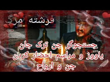 کلیپ مراسم احضار جن و عروسک شیطانی جان یاووز18+فرشته مرگ