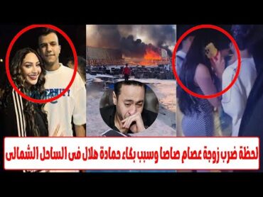 ضرب مرات عصام صاصا.. وعلاقته الغامضة بحمادة هلال.. ومفاجأة حريق الساحل!
