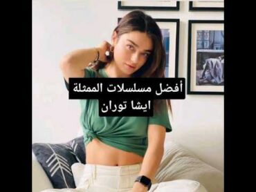 أفضل مسلسلات الممثلة ايشا توران مسلسلات تركية ترند