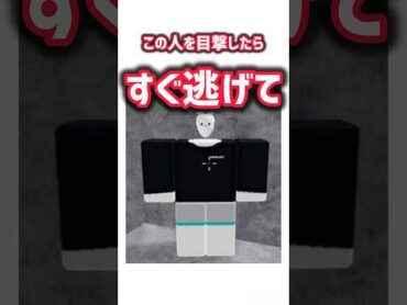 この人を目撃したらすぐ逃げて  フィクションですロブロックス roblox 物や人を飛ばす 物人 創作 怖い話 都市伝説